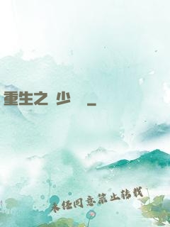 重生之棄少歸來