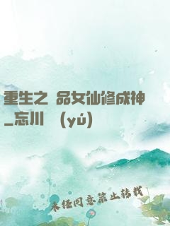 重生之極品女仙修成神