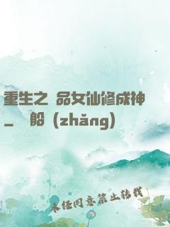 重生之極品女仙修成神