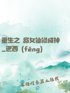 重生之極品女仙修成神
