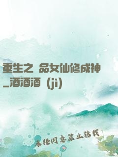 重生之極品女仙修成神