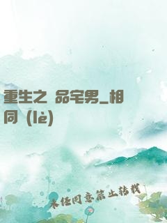 重生之極品宅男