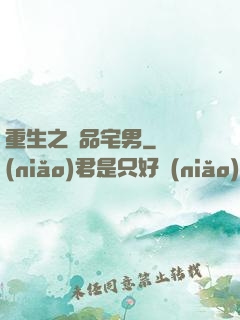 重生之極品宅男