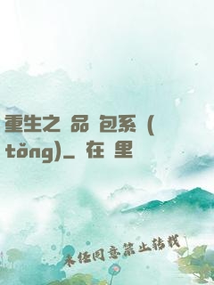 重生之極品紅包系統(tǒng)