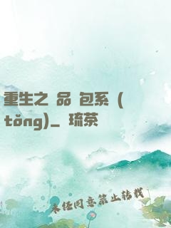 重生之極品紅包系統(tǒng)