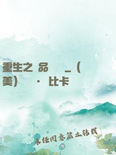 重生之極品鑒寶師