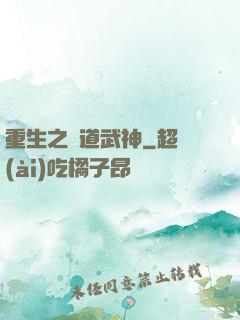 重生之極道武神