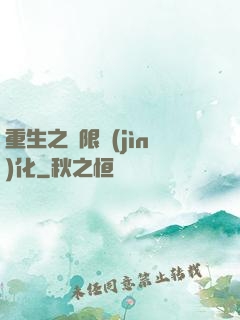 重生之極限進(jìn)化