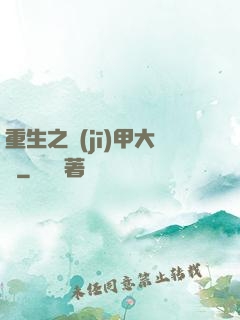 重生之機(jī)甲大師
