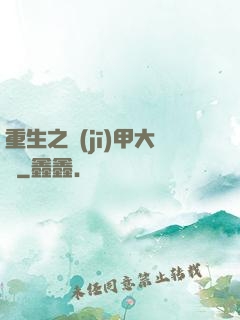 重生之機(jī)甲大師