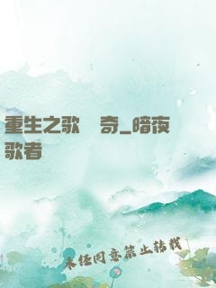 重生之歌壇傳奇