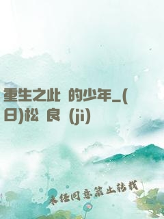 重生之此間的少年