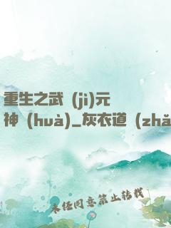 重生之武紀(jì)元神話(huà)