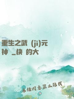 重生之武紀(jì)元神話