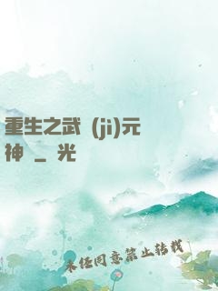 重生之武紀(jì)元神話