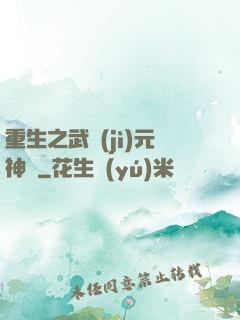 重生之武紀(jì)元神話