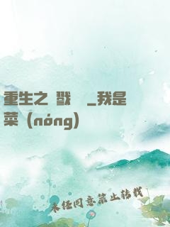 重生之殺戮縱橫