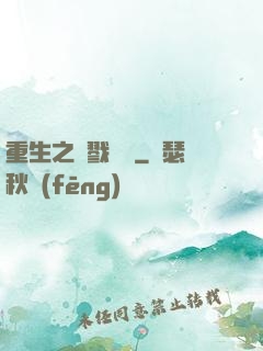 重生之殺戮縱橫