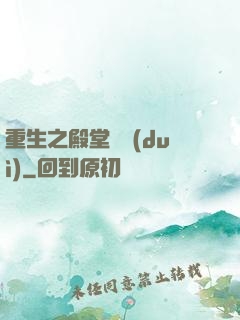 重生之殿堂樂隊(duì)