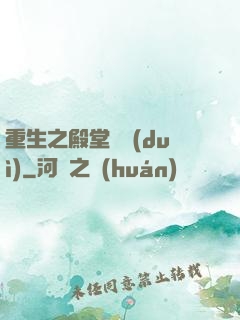 重生之殿堂樂隊(duì)