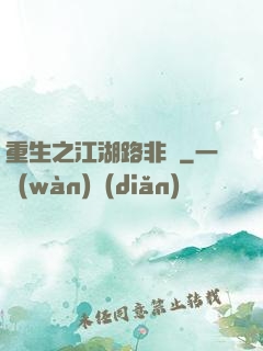 重生之江湖路非遙