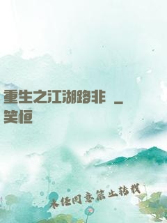重生之江湖路非遙
