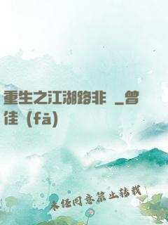 重生之江湖路非遙