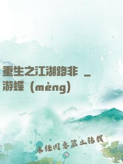 重生之江湖路非遙