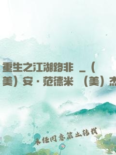 重生之江湖路非遙