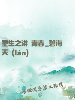 重生之沸騰青春