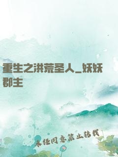 重生之洪荒圣人