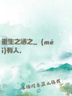 重生之涵之
