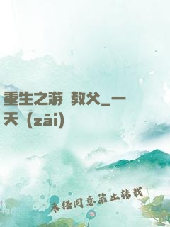 重生之游戲教父