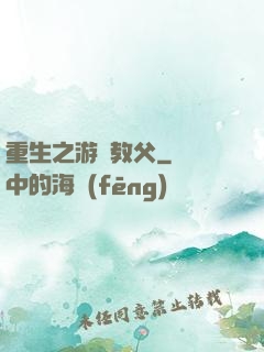 重生之游戲教父