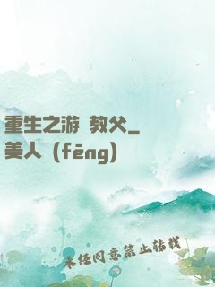 重生之游戲教父