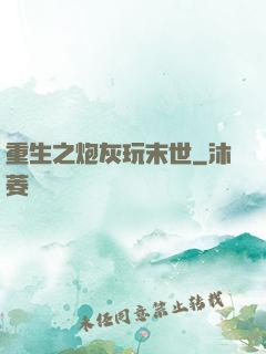 重生之炮灰玩末世