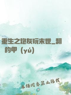 重生之炮灰玩末世