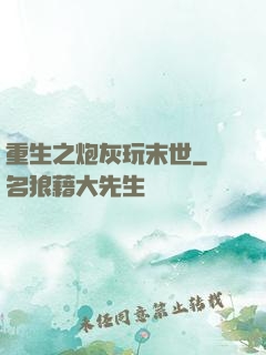 重生之炮灰玩末世