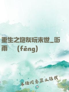 重生之炮灰玩末世