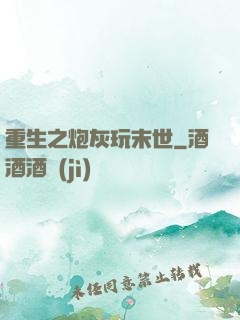 重生之炮灰玩末世