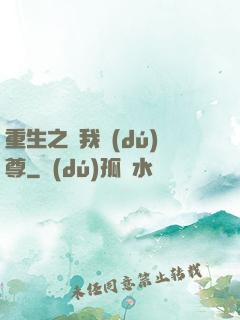 重生之為我獨(dú)尊