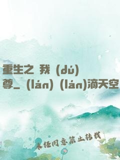 重生之為我獨(dú)尊