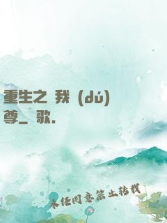 重生之為我獨(dú)尊