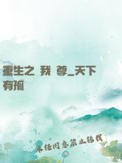 重生之為我獨尊