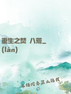 重生之焚盡八荒