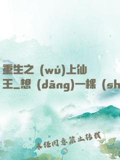 重生之無(wú)上仙王