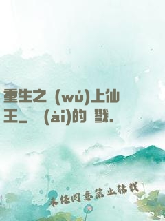 重生之無(wú)上仙王