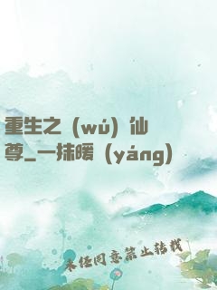 重生之無(wú)敵仙尊