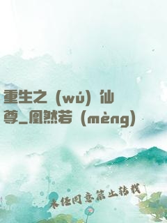 重生之無(wú)敵仙尊