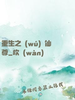 重生之無(wú)敵仙尊